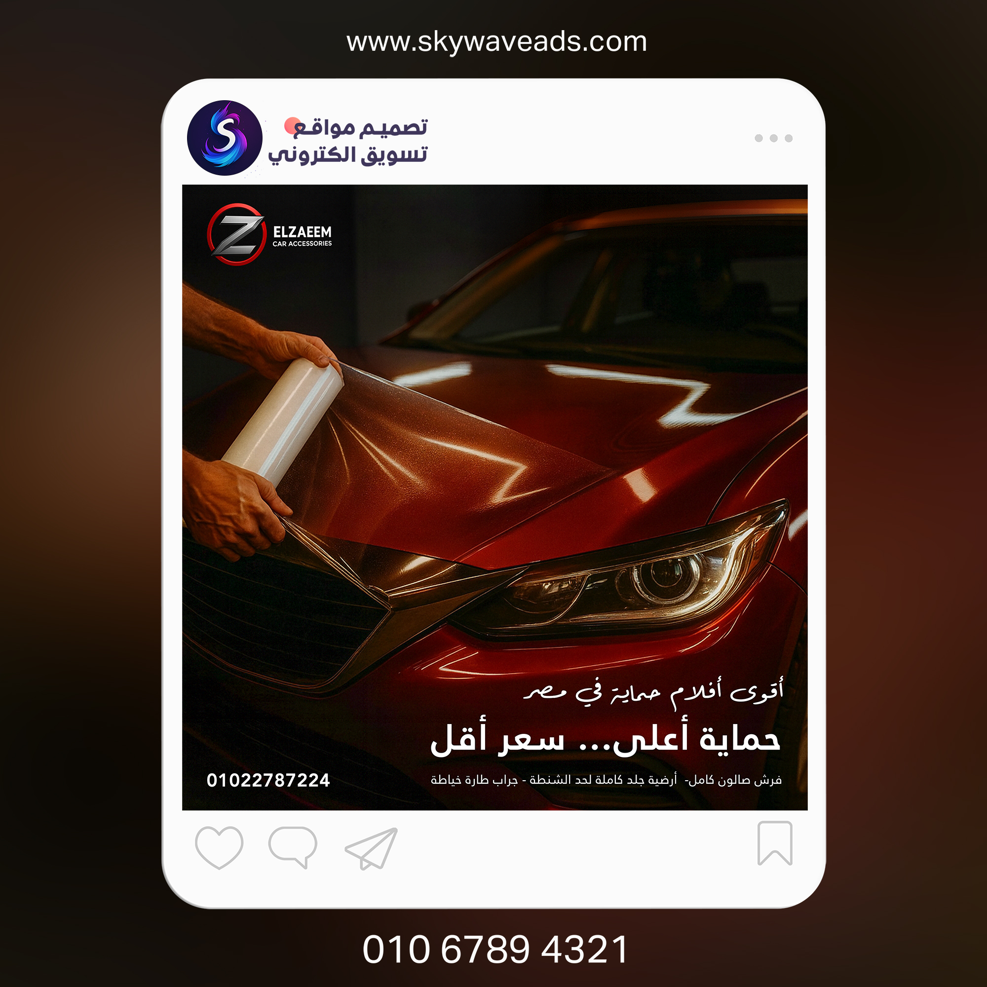 تصميمات زعيم لإكسسوارات السيارات